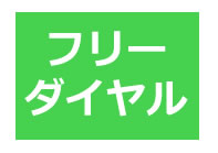 フリーダイヤル